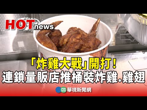 「炸雞大戰」開打！　連鎖量販店推桶裝炸雞.雞翅