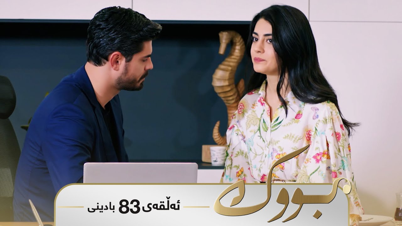 ڤیدیۆ | Bwk - Badini Alqay 83 | بووک - بادینی ئەڵقەی ٨٣