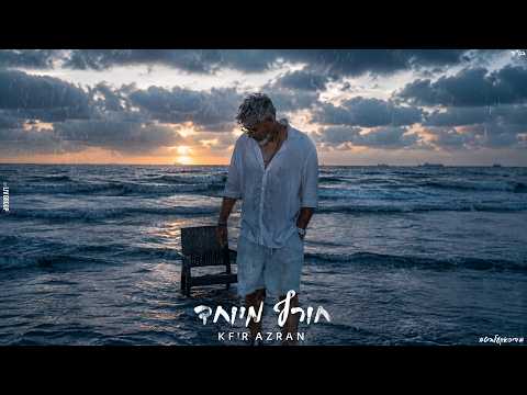 כפיר עזרן - חורף מיוחד