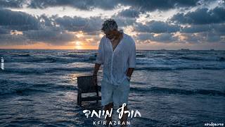 כפיר עזרן - חורף מיוחד
