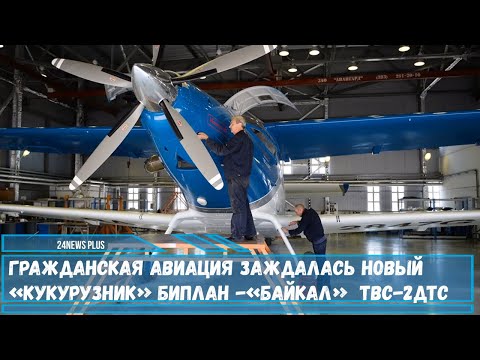 Гражданская авиация заждалась новый «кукурузник» биплан  «Байкал» ТВС-2ДТС