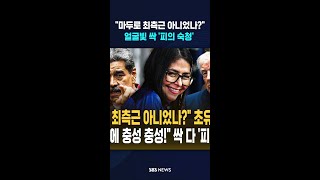 마두로 최측근 아니었나?..얼굴빛 싹 '피의 숙청'   #shorts