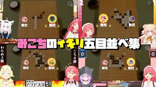 みこちの五目並べまとめ【ホロライブ切り抜き/さくらみこ/白上フブキ/桃鈴ねね/角巻わため/猫又おかゆ/アソビ大全】