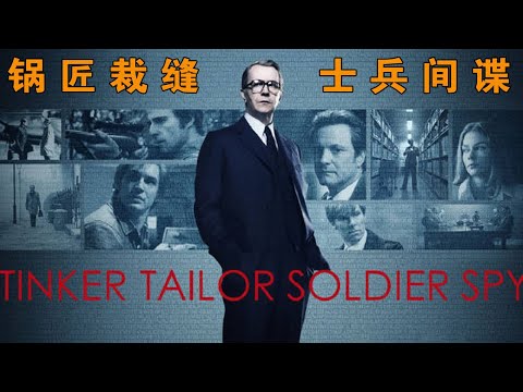 冷戰中的愛與恨,最真實的諜戰電影《鍋匠、裁縫、士兵、間諜》#驚悚獵殺#动作 #惊悚 #影视解说 #電影