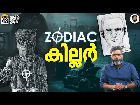 ആരാണ് Zodiac? Decoding the Unsolved Mystery | Zodiac Ciphers | Vallathoru Katha EP 43