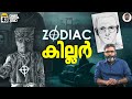ആരാണ് Zodiac Decoding The Unsolved Mystery Zodiac Ciphers Vallathoru Katha EP 43
