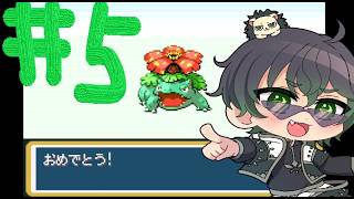 ⑤　手持ち３匹決めました！　【リーフグリーン】