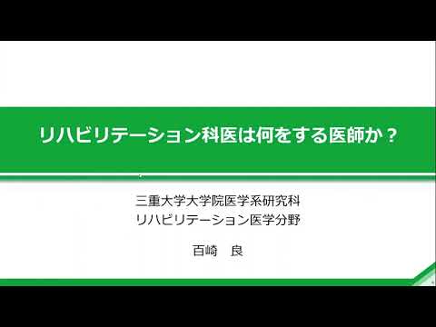 医学科 医学科臨床系教授による模擬授業「リハビリテーション科医は何をする医師か？」・質疑応答