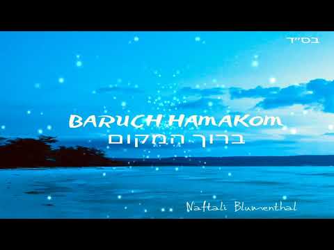 NAFTALI BLUMENTHAL - BARUCH HAMAKOM