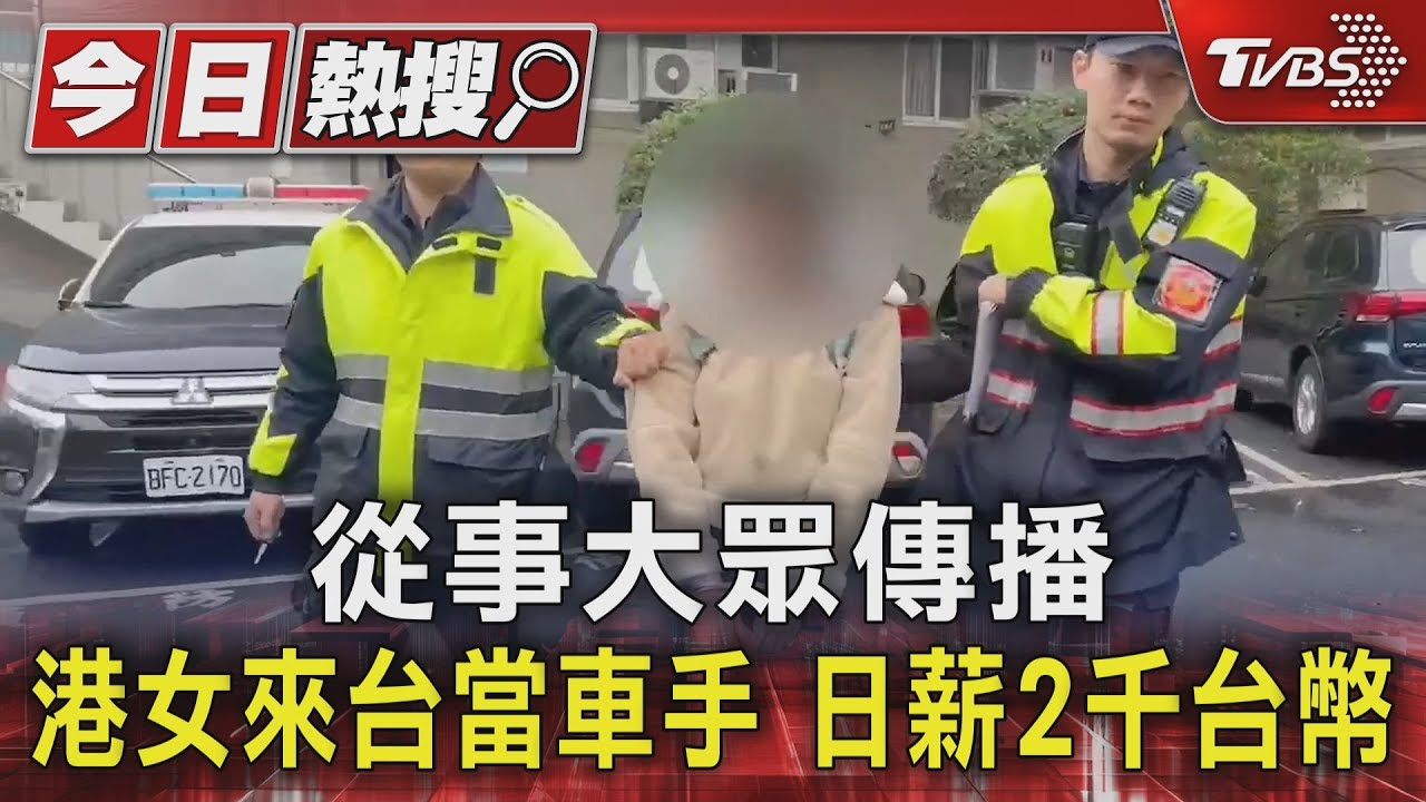 從事大眾傳播港女來台當車手 日薪2千台幣