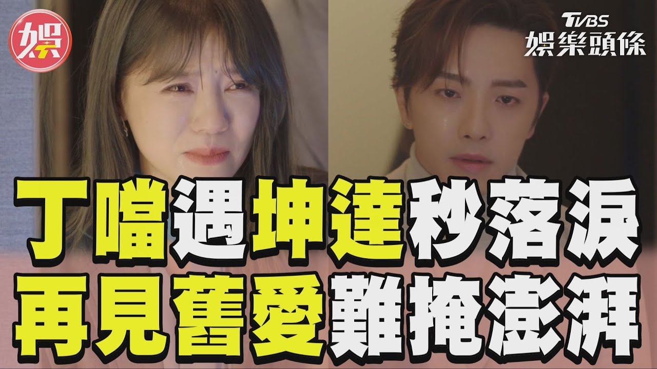 影音／丁噹相遇坤達秒落淚！　「再見舊愛」難掩澎湃