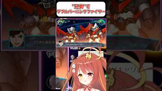 【マジンガーZ】"兄弟"でダブルバーニングファイヤー！！『スパロボ』　#shorts  #vtuber #ゲーム実況