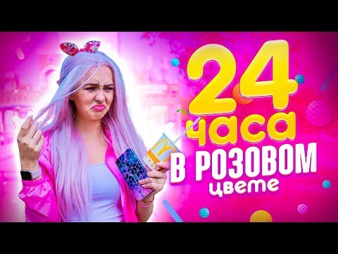 24 ЧАСА В РОЗОВОМ ЦВЕТЕ//ЗАКУПИЛА КОРЗИНУ РОЗОВЫХ ПРОДУКТОВ