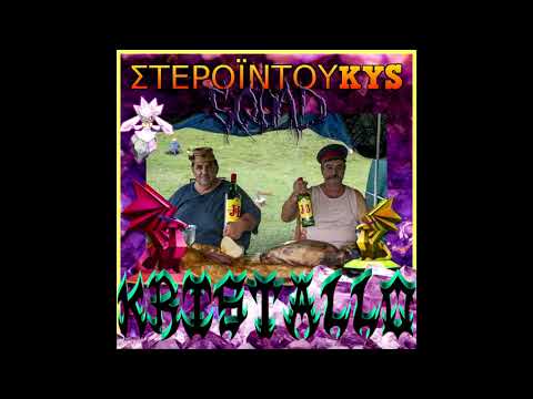 duKYS x kostaKYS - ΚΡΥΣΤΑΛΛΟ