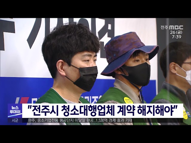 ''전주시 청소대행업체 계약 해지해야''