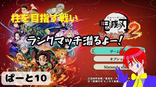格ゲー初心者が頑張って柱を目指す物語【ヒノカミ血風譚2】ゲーム実況プレイ配信しますパート10