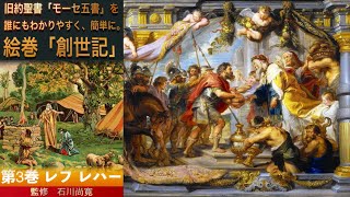 Download lagu わかりやすい!楽しく学べる簡単絵朗読の世界へようこそ! 朗読絵巻 旧約聖書「モーセ五書 創世記」を誰にもわかりやすく、簡単に。第3巻 レフ レハー - 石川尚寛のトーラー漫画化プロジェクト mp3 Download lagu わかりやすい!楽しく学べる簡単絵朗読の世界へようこそ! 朗読絵巻 旧約聖書「モーセ五書 創世記」を誰にもわかりやすく、簡単に。第3巻 レフ レハー - 石川尚寛のトーラー漫画化プロジェクト mp3