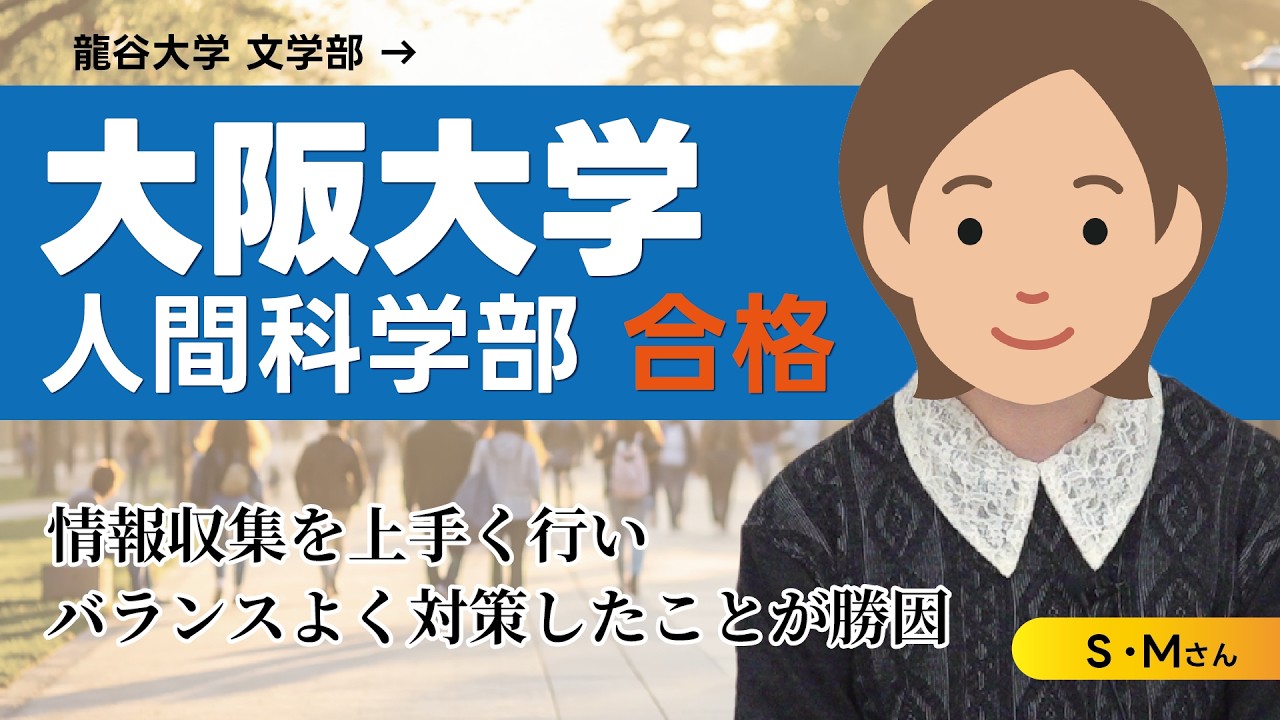 ＜大阪大学 人間科学部 合格＞ECC編入学院合格者インタビュー（S・Mさん）