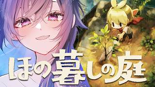 【ほの暮しの庭】なんだか不穏なスローライフ【ぶいすぽ/一ノ瀬うるは】
