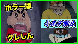 【閲覧注意】ホラー版クレヨンしんちゃんの元ネタ小ネタがやばすぎた...【CreepyPasta】【グロ】【クレしん】
