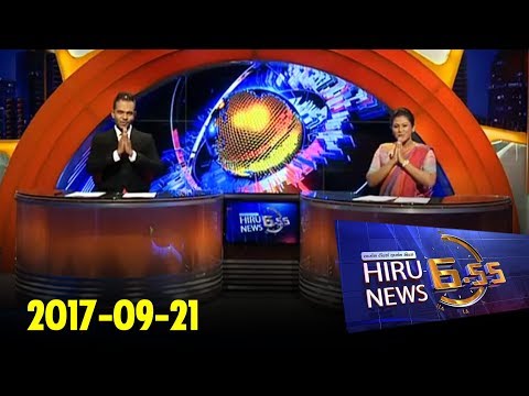 Hiru News 6.55 PM | 2017-09-21