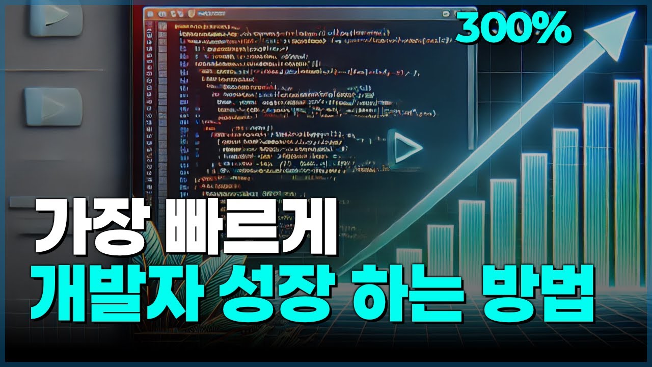 개발자 취업 전략, 지금까지 듣지 못한 방법입니다