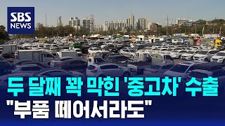 두 달째 꽉 막힌 '중고차' 수출..부품 떼어서라도 / SBS