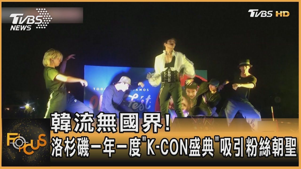 韓流無國界!洛杉磯一年一度「K-CON盛典」吸引粉絲朝聖