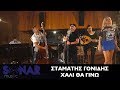 Σταμάτης Γονίδης - Χαλί θα γίνω | Official Video Clip Σταμάτης Γονίδης - Χαλί θα γίνω | Official Video Clip