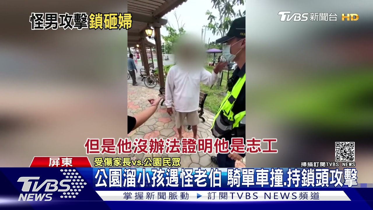 嫌浪費水?怪阿伯稱「公園志工」 拿鎖攻擊孩媽