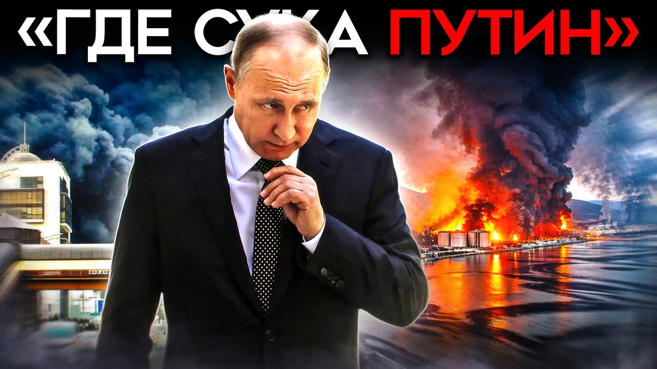 КУДА ПРОПАЛ ПУТИН? Туапсе задыхается — власти молчат