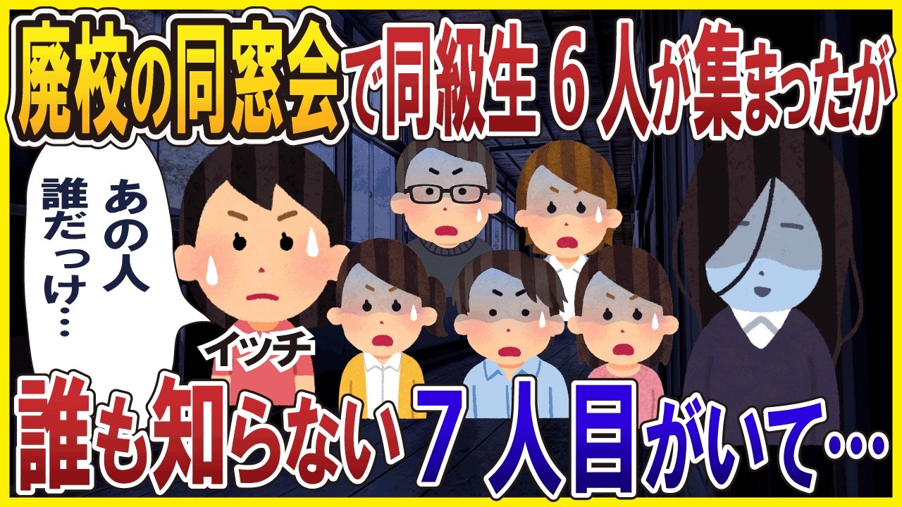 廃校の同窓会で同級生6人が集まったが→誰も知らない7人目がいて…