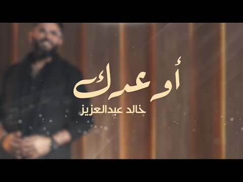 اوعدك خالد عبدالعزيز