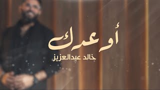 كلمات اغنية اوعدك خالد عبدالعزيز
