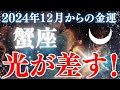 【蟹座】2024年12月から2025年に向けて、蟹座さんののかに座さんの金運をタロットと星読みで鑑定します。