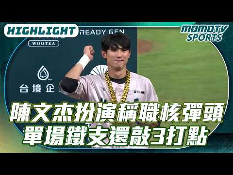 陳文杰扮演稱職核彈頭 單場鐵支還敲3打點【2026.04.12 #富邦悍將 VS. #台鋼雄鷹】