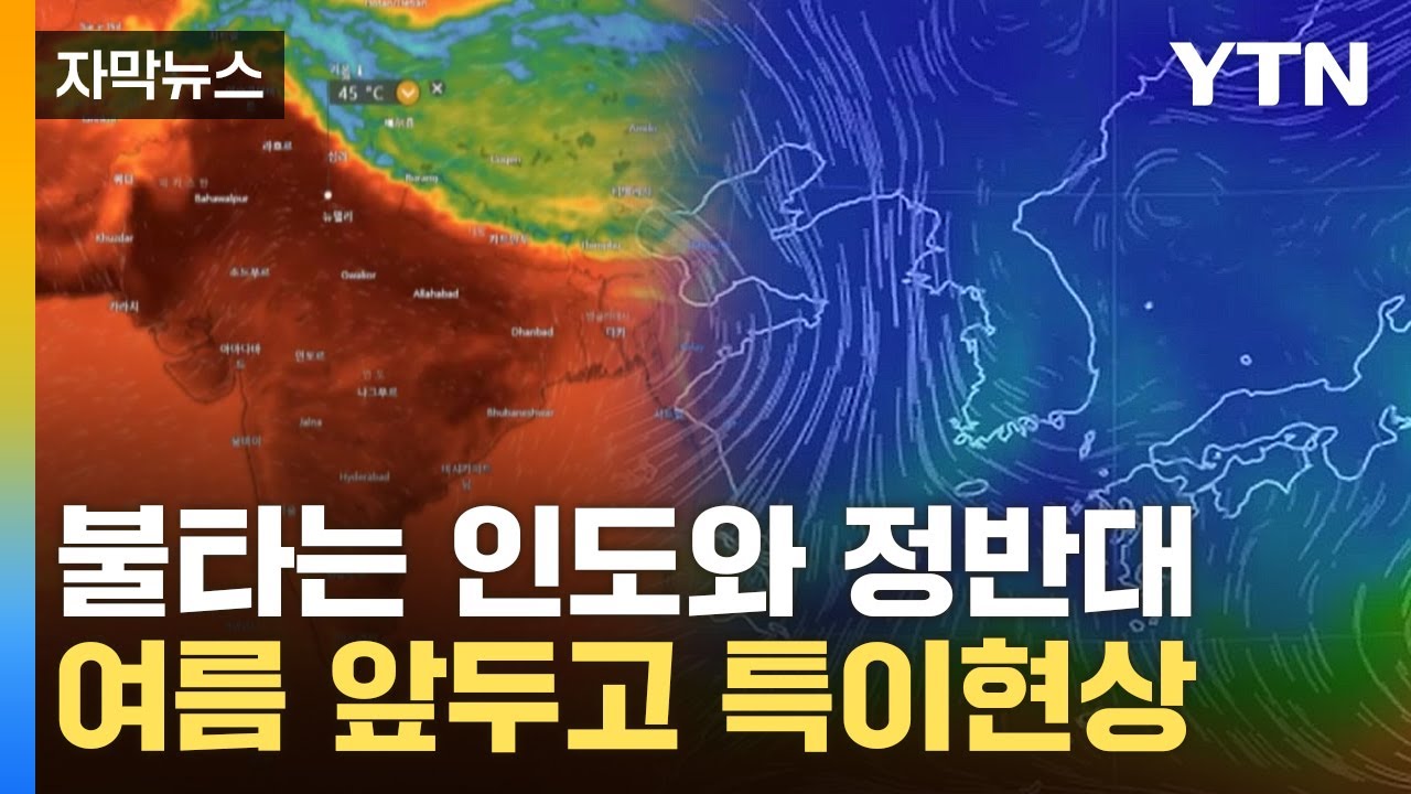 '살인 더위' 인도와 달랐다...한반도 상공, 여름 앞두고 특이점