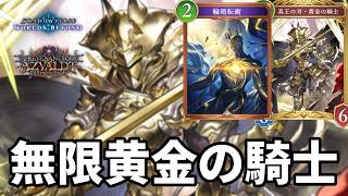 無限に黄金の騎士を出して絶望させる輪廻黄金ロイヤルがヤバすぎる【Shadowverse: Worlds Beyond】【シャドバWB】