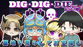 【DIG DIG DIE】