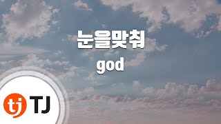 [TJ노래방] 눈을맞춰 - god / TJ Karaoke