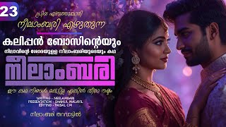 Download lagu നീലാംബരി - PART - 23 - NEELAMBARI - SHAHUL MALAYIL - നീലാംബരി തറവാട്ടിൽ mp3 Download lagu നീലാംബരി - PART - 23 - NEELAMBARI - SHAHUL MALAYIL - നീലാംബരി തറവാട്ടിൽ mp3