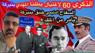 المهدي بنبركة||العبقري المغربي اليساري الذي أراد إنقاذ المغرب والمغاربة من العصابة