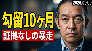 神戸地検は証拠なしで立花孝志の勾留継続？　ヘイトスピーチ発言の本田由紀氏は注意処分だけ？