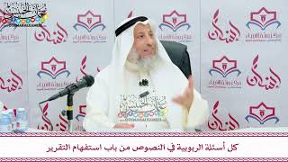 60 - كل أسئلة الربوبية في النصوص من باب استفهام التقرير - عثمان الخميس