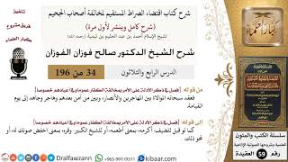 34 من 196|شرح اقتضاء الصراط المستقيم|الموالاة بين المهاجرين والأنصار|صالح الفوزان|كبار العلماء image