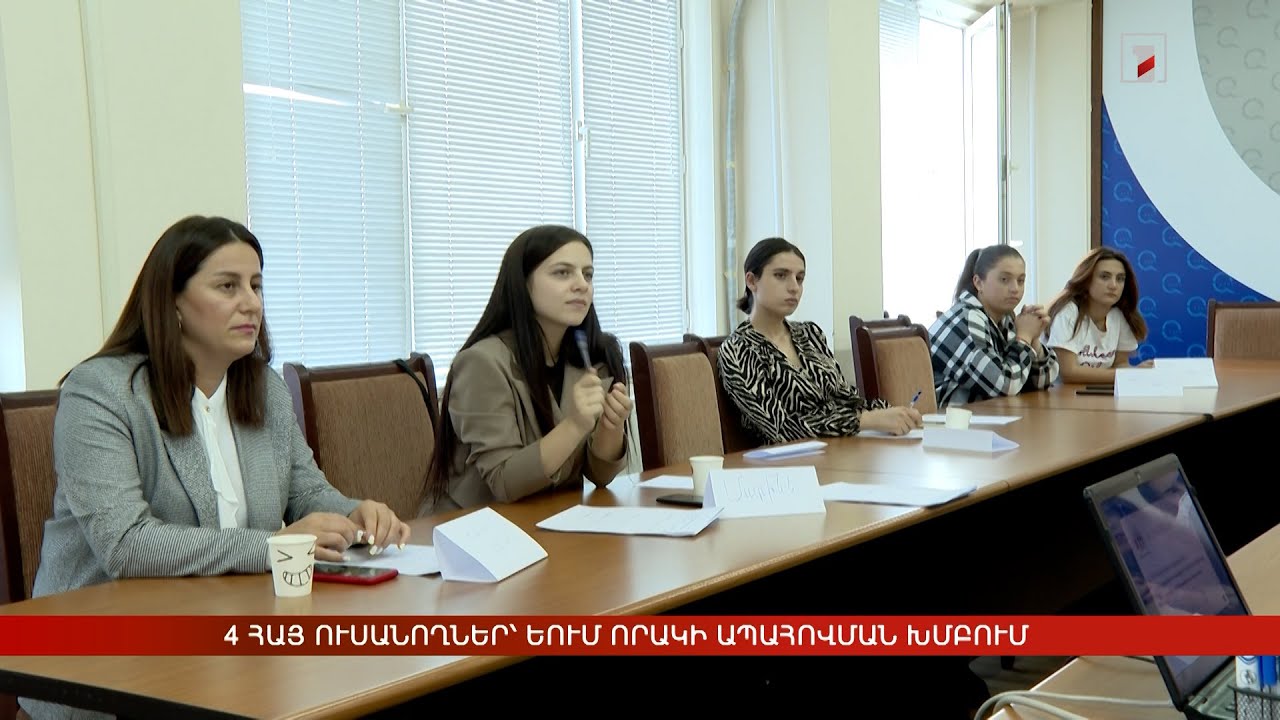 4 հայ ուսանողներ՝ Եվրոպական ուսանողական միության որակի ապահովման խմբում