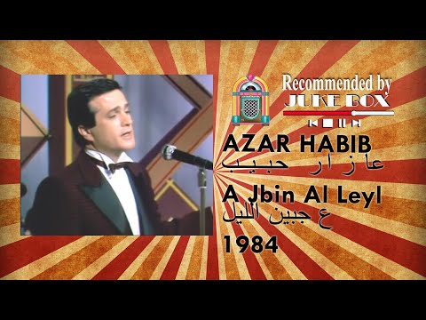 Azar habib a jbin al leyl 1984 عازار حبيب ع جبين الليل