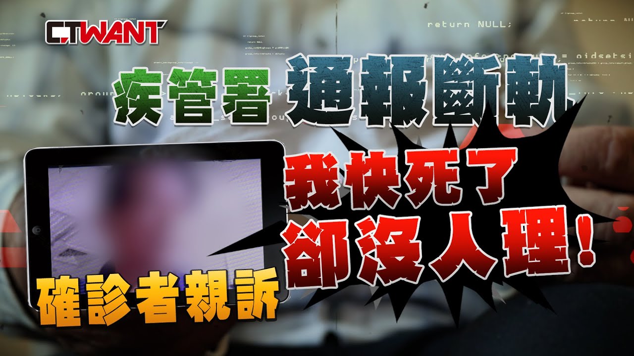 圖說-疾管署通報斷訊！1922打不通119說不載　確診者親訴：我快死了卻沒人理我