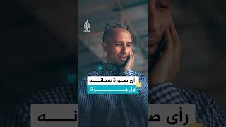 سجين يرى صورة جلّاده: 