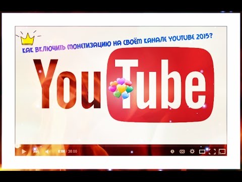 Как включить монетизацию на своём канале Youtube 2015?